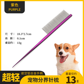 Tanizaki pet ultra-light beauty comb cat and dog comb hair removal comb dog hair cleaning knot-breaking comb 18.3cm*2.7cm (ultra-light) pointed tail-purple