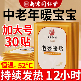 Nanjing tongrentang warm baby warmer for middle-aged and elderly people, self-heating body warmer patch, mugwort and ginger patch, continuous heating 12h patch, old ginger warm baby 30 patch