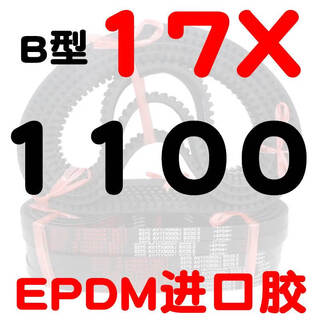 B-type toothed triangle belt 17x 1041 1050 1067 1080 1100 1120 1143 toothed belt b-type high-speed toothed belt 17x1100 (imported rubber)