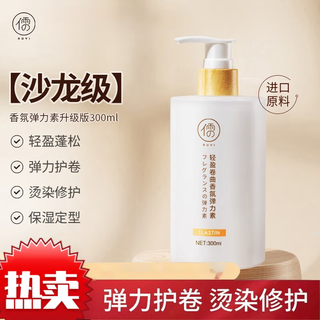 Confucian light and curly fragrance elastin, elastic, moisturizing, refreshing and non-sticky hair lotion, perm and curling protector 1 internet celebrity's favorite fragrance elastin 300ml