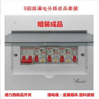 Delixi 9-circuit distribution box leakage shunt set concealed surface installation delixi switch finished set household switch box concealed installation