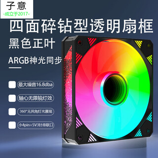 子意棱镜X电脑机箱风扇12cm黑色正叶ARGB神光同步降噪风扇ZY-637