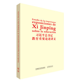 习近平总书记教育重要论述讲义（西班牙文版）