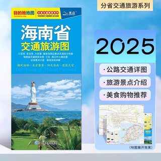 2025新 海南省交通旅游图 新海南地图 海口市地图 三亚市地图