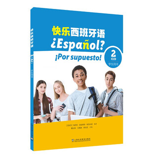 快乐西班牙语2（A2）学生用书