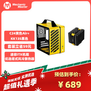 方糖机械大师  酷方 C24小方糖 迷你ITX机箱  KK135风冷散热器  优惠套装 C24黄色Air版+KK135黑 优惠套装