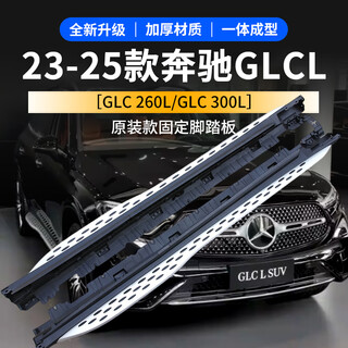 Yupu 2025 mercedes-benz glc260l pedal gle350/450 original pedal glb/gls original side pedal glc/e single side pedal remarks model year without lights