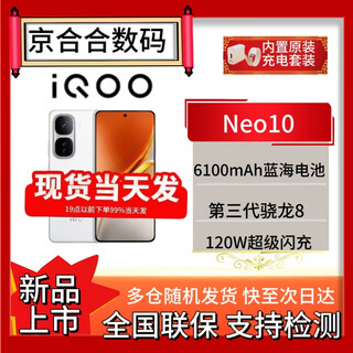 Vivo iqoo neo10 brand new and unopened 3rd generation snapdragon 8 120w ultra-fast flash charge chiguang white 12gb+512gb