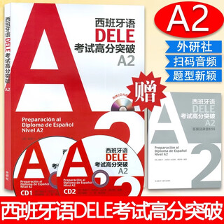 【新华书店】外研社 西班牙语DELE考试高分突破 C2C1B2B1A2 新题型 附光盘 西班牙语教材 西班牙语词汇 语法训练 DELE考试高分突破(附光盘A2)