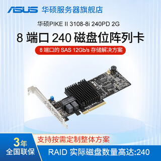 华硕 PIKE II 3108-8i/240PD/2G阵列卡RAID卡/8 端口的 SAS 12Gb/s PIKE II 3108-8i/240PD/2G