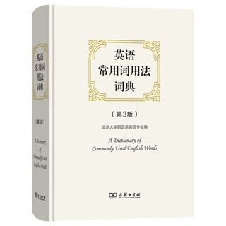 英语常用词用法词典第3版 辨析易混词汇