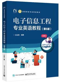 电子信息工程专业英语教程（第6版）
