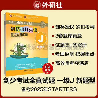剑桥少儿英语考试全真试题第一级J 新题型（附扫码音频）剑少YLE Starters题库真题+考试说明+参考答案