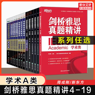 全套14册【正版】新东方剑桥雅思真题精讲4-19 学术类A类IELTS剑19/18真题集配套全解考试备考学习资料书全真试题剑雅题库 剑桥雅思真题精讲19 学术A类