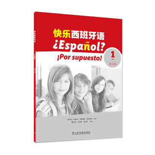 快乐西班牙语(1)(A1)(练习册) 上海外语教育出版社 西班牙语教程  新华正版书籍