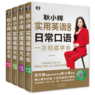 耿小辉实用英语大全一次彻底学会 日常口语+交际口语+旅游口语+商贸口语（套装4册、扫码赠音频）-昂秀外语