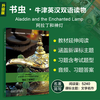Aladdin and the magic lamp bookworm upgraded edition level 1 oxford english-chinese bilingual reader (with scanned audio and answers to exercises) abbreviations of world classics primary and secondary school english extracurricular reading foreign language press