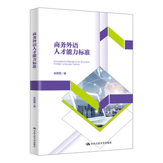 商务外语人才能力标准