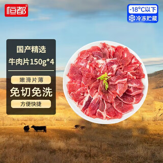 恒都 国产精选调理牛肉片150g*4 生鲜牛肉 火锅食材 煎炒烧烤