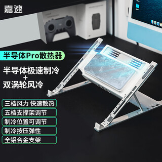 Jiasu laptop radiator semiconductor refrigeration aluminum alloy bracket elevated rack extremely fast cooling refrigeration semiconductor pro + air cooling lenovo savior chosen alien