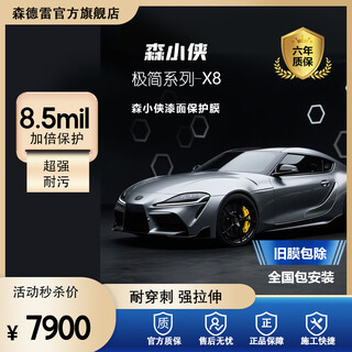 Sendresen xiaoxia series paint protection film x8