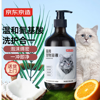 京东京造 宠物沐浴露猫用 氨基酸洗护合一低敏温和持久留香500ml