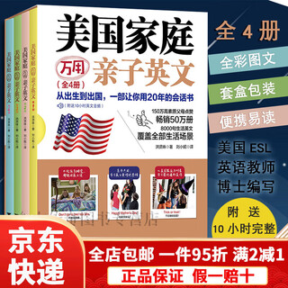【京东快递】【正版】美国家庭万用亲子英文全4册洪贤珠著/8000句生活英语完整覆盖377种生活情境洪贤珠著简体版零基础口语有幼儿园课本少 美国家庭万用亲子英文