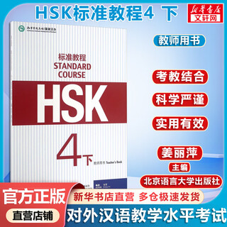 HSK标准教程 4 下 教师用书 含答案/课件/音频 汉语能力考试 对外汉语学习培训教材 北京语言大学出版社有限公司