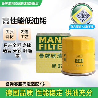 Mannfilter oil filter oil filter element w67/1/w6702 teana qijun qashqai sylphy tiida liwei tiida