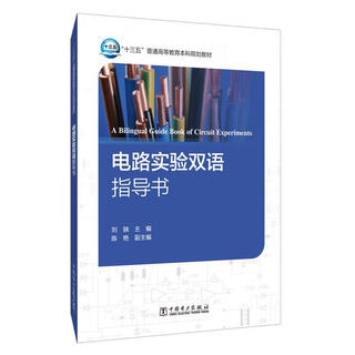 Bilingual guide to circuit experiments 9787519828073 china electric power press editor-in-chief liu xiao chen yan deputy editor-in-chief