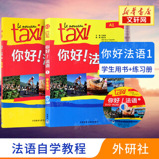 【新华正版】你好法语1第一册学生用书+配套练习册A1法语自学入门 你好法语1教材+练习册