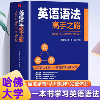 加厚版】英语语法高手之路 基础与进阶 英语语法分解大全 英语入门零基础学好英语初中高中大学成人学习英语语法实用教材教程书籍 正版书籍