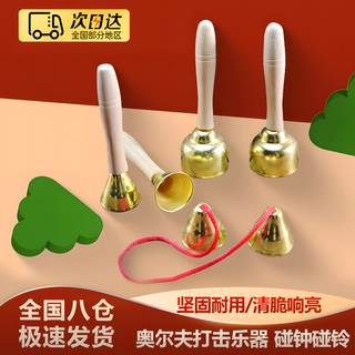 Mengdong orff percussion instrument bell bell kindergarten music teaching aids bell bell bell copper-plated children's musical instrument handle bell bell pair