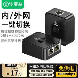 毕亚兹 RJ45网络切换器 二进一出/一进二出内网外网自由切换 免插拔 电脑网络共享器