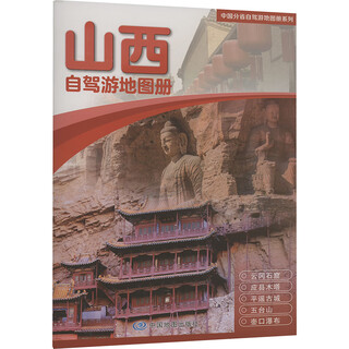 Shanxi self-driving tour atlas, compiled by china map publishing house, xinhua genuine books, books