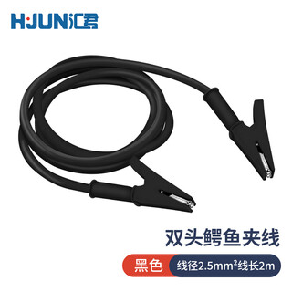 汇君 双头鳄鱼夹线20A测试夹2.5平方耐高温测试导线 黑色1米