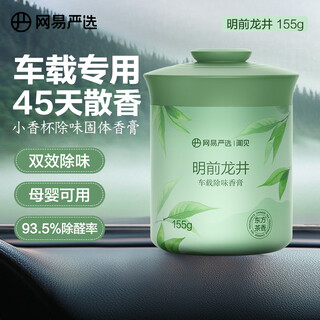 Netease carefully selects car solid balm car aromatherapy car perfume fragrance car odor removal ornaments gift mingqian longjing