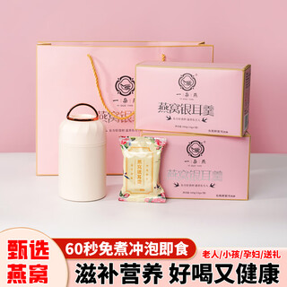 一朵燕冻干燕窝银耳羹冲泡即食免煮燕窝饮孕妇速食代餐送长辈礼品礼盒 2盒装【送500ml焖烧杯+礼袋】