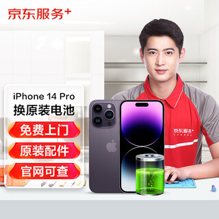 京东维修 苹果手机 iPhone 电池换新 原厂电池 免费上门 苹果14pro