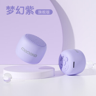 momoho蓝牙音箱便携式迷你小音响可插卡内存户外跑步随身无线低音520礼物七夕情人节礼物 青梅醉玉旗舰版 梦幻紫旗舰版音质升级支 标配