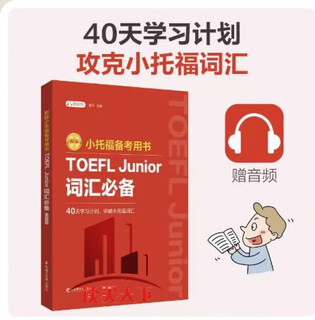 全3册 新版.小托福备考用书.TOEFL Junior词汇必备（附赠音频）+语法必备+单词默写本 真题高频词汇英语中小学生H 小托福备考用书:TOEFL Junior词汇必备(