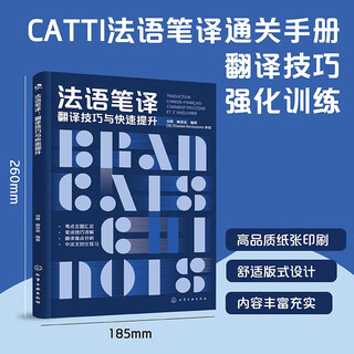 【新华正版包邮】法语笔译 翻译技巧与快速提升 刘群 林思遥 编 法语 化学工业出版社 新华书店旗舰店正版书籍 图书