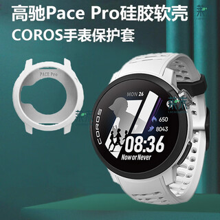 Wan fu sheng gao chi pace pro da po jie co-branded watch case pacepro wuxi marathon soft protective cover dust-proof plug pto watch case accessories competitive flagship triathlon sports da po jie co-branded special case * tpu soft shell * free dust plug only watch case gao chi pace pro