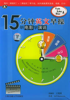 15分钟英文早操：听电影学演说 王复国 上海交通大学出版社【正版书】