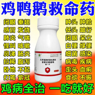 Chicken medicine is a special medicine for raising chickens and can cure all diseases. chicken asthma and poultry life-saving medicine. one tablet can prevent severe cases of live chickens, ducks and geese from dying. five bottles. prevent and treat 99 diseases of chickens, ducks and geese.