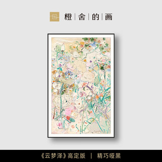 Orange house yunmengze fu yibing limited signature print niche high-end hanging painting living room background wall entrance hall decorative painting yunmengze high-definition version exquisite matte black mirrored framed 140*90