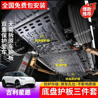 Faser car chassis guard plate new energy battery guard plate armor motor engine lower guard plate extended range ev manganese steel alloy geely xingyuan three-piece set of special guard plates for the whole car manganese steel