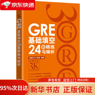 新东方 GRE基础填空24套精练与精析 GRE入门阶段实用备考资料   9787553622569