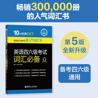 10 years of classic cet vocabulary essentials for cet-4 and cet-6 exams (5th edition. newly revised. attached is mp3 download)