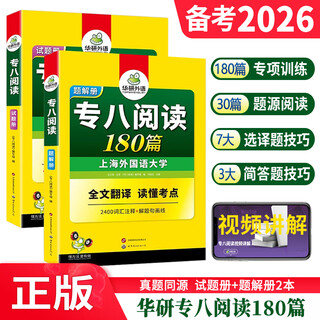 Genuine preparation for the 2026 english special 8 reading huayan foreign language special 8 reading comprehension 180 articles special training book english major 8 free translations a complete set of vocabulary translations for special 8 real exam questions huayan foreign language special 8 reading 180 articles